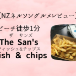 【NZネルソングルメレビュー】ビーチ徒歩1分『The Sands Fish & Chips』