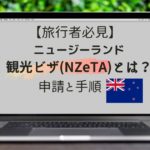 【旅行者必読】ニュージーランド観光ビザNZeTAとは？申請と手順